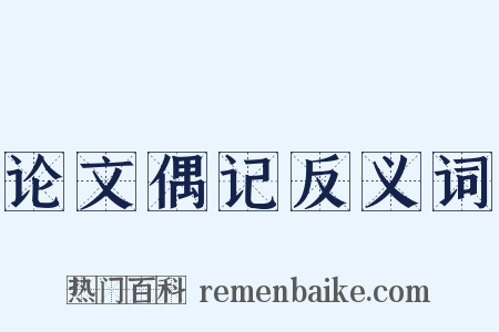 论文偶记反义词是什么意思的图片